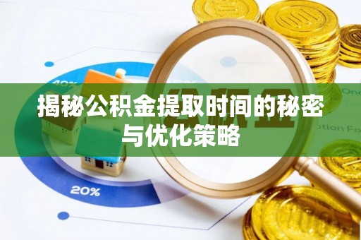 海宁揭秘公积金提取时间的秘密与优化策略