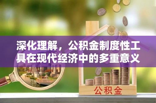 海宁深化理解，公积金制度性工具在现代经济中的多重意义