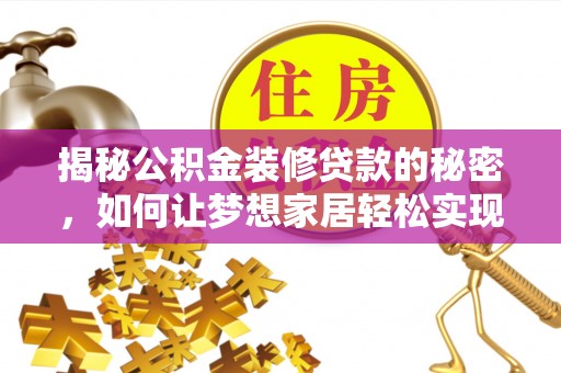 海宁揭秘公积金装修贷款的秘密，如何让梦想家居轻松实现？