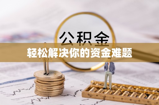 海宁轻松解决你的资金难题