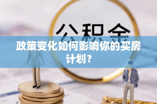 海宁政策变化如何影响你的买房计划？