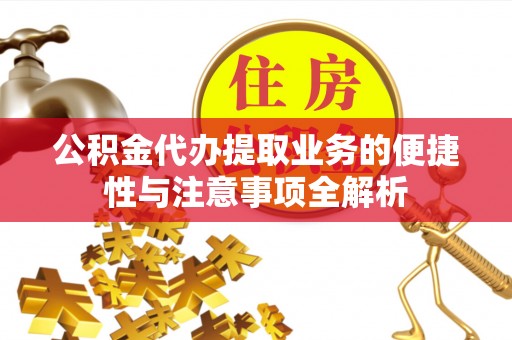 海宁公积金代办提取业务的便捷性与注意事项全解析