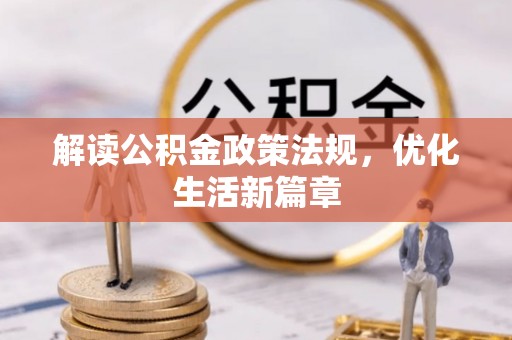 海宁解读公积金政策法规，优化生活新篇章