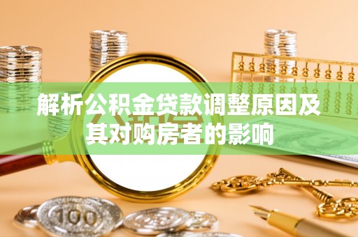 海宁解析公积金贷款调整原因及其对购房者的影响