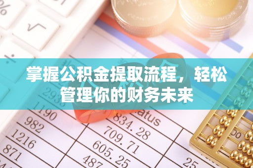 海宁掌握公积金提取流程，轻松管理你的财务未来
