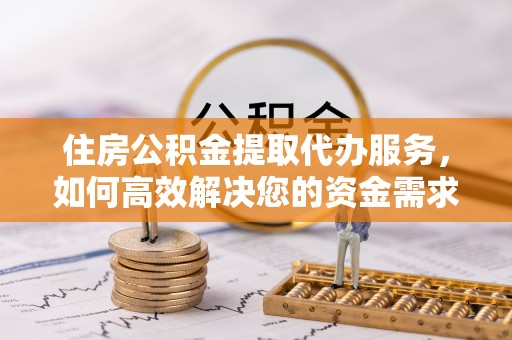 海宁住房公积金提取代办服务，如何高效解决您的资金需求