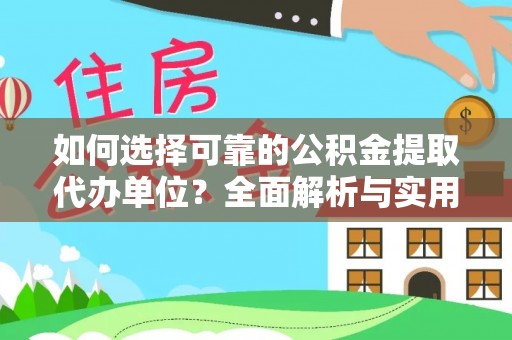 海宁如何选择可靠的公积金提取代办单位？全面解析与实用建议