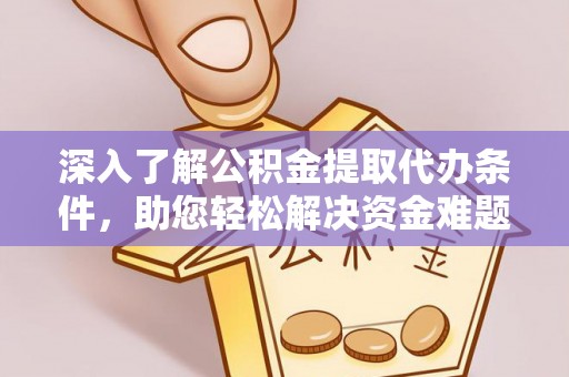 海宁深入了解公积金提取代办条件，助您轻松解决资金难题