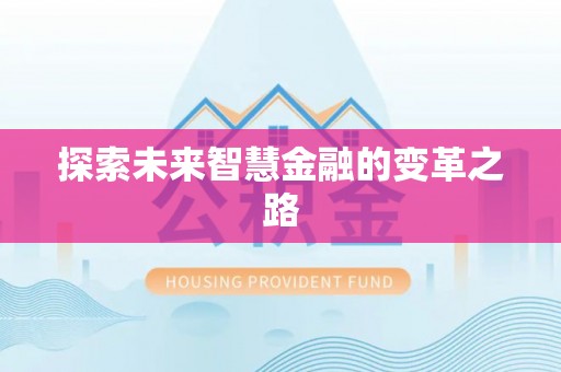 海宁探索未来智慧金融的变革之路