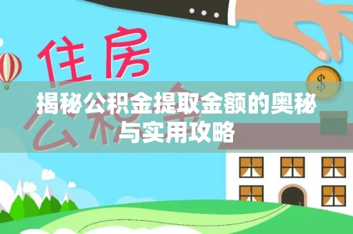 海宁揭秘公积金提取金额的奥秘与实用攻略