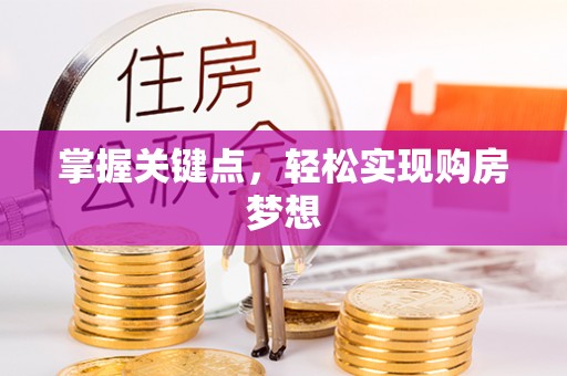 海宁掌握关键点，轻松实现购房梦想