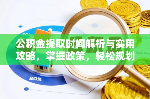 海宁公积金提取时间解析与实用攻略，掌握政策，轻松规划未来