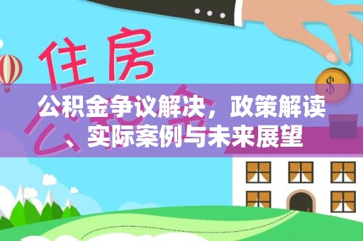 海宁公积金争议解决，政策解读、实际案例与未来展望