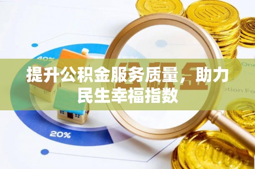 海宁提升公积金服务质量，助力民生幸福指数
