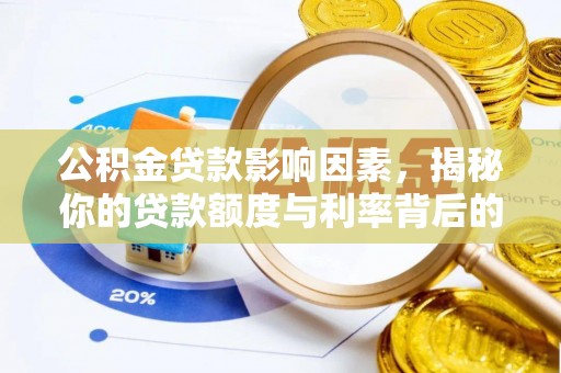 海宁公积金贷款影响因素，揭秘你的贷款额度与利率背后的秘密