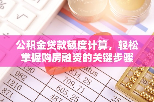 海宁公积金贷款额度计算，轻松掌握购房融资的关键步骤