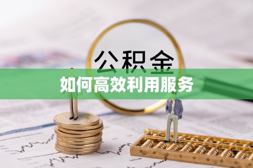 海宁如何高效利用服务