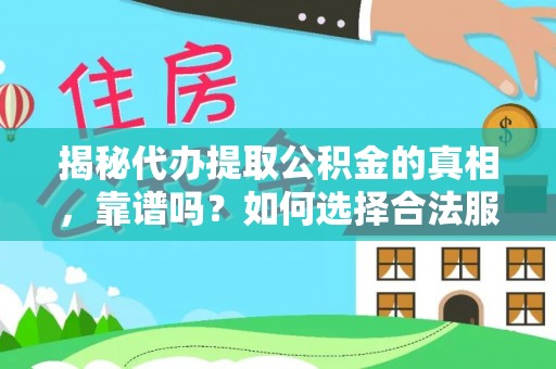海宁揭秘代办提取公积金的真相，靠谱吗？如何选择合法服务？