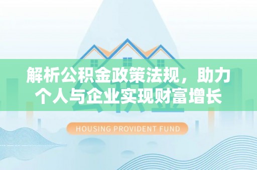 海宁解析公积金政策法规，助力个人与企业实现财富增长