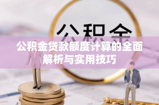海宁公积金贷款额度计算的全面解析与实用技巧