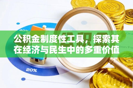 海宁公积金制度性工具，探索其在经济与民生中的多重价值