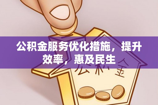 海宁公积金服务优化措施，提升效率，惠及民生