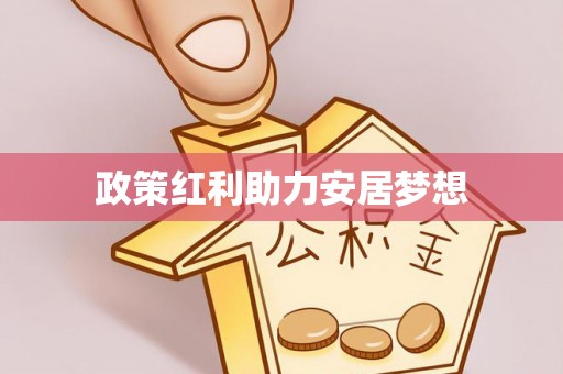 海宁政策红利助力安居梦想
