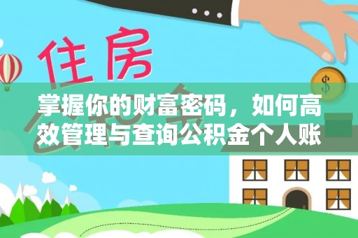 海宁掌握你的财富密码，如何高效管理与查询公积金个人账户信息