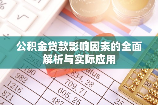 海宁公积金贷款影响因素的全面解析与实际应用