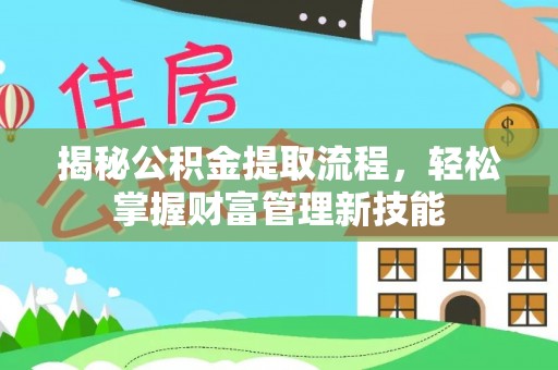 海宁揭秘公积金提取流程，轻松掌握财富管理新技能