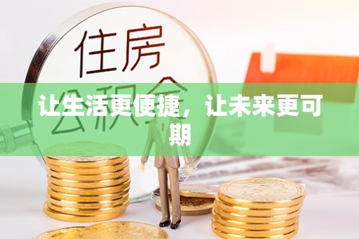 海宁让生活更便捷，让未来更可期