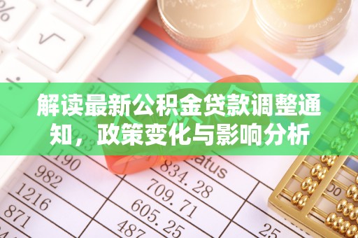 海宁解读最新公积金贷款调整通知，政策变化与影响分析