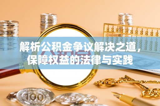 海宁解析公积金争议解决之道，保障权益的法律与实践
