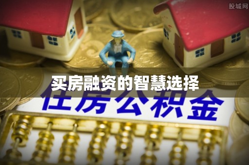 海宁买房融资的智慧选择