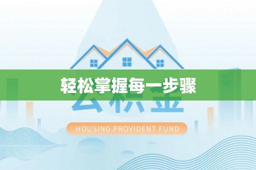 海宁轻松掌握每一步骤