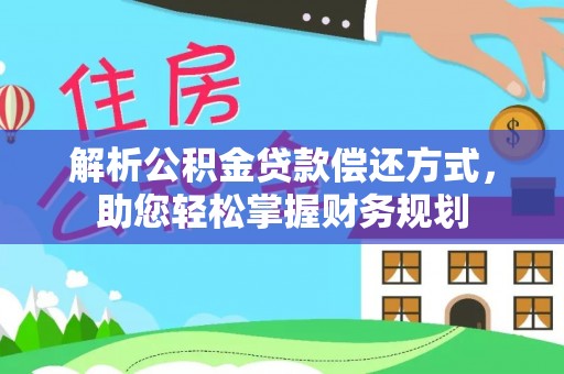 海宁解析公积金贷款偿还方式，助您轻松掌握财务规划
