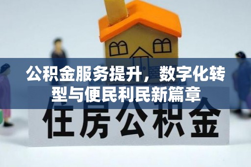 海宁公积金服务提升，数字化转型与便民利民新篇章