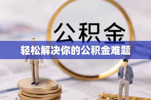 海宁轻松解决你的公积金难题