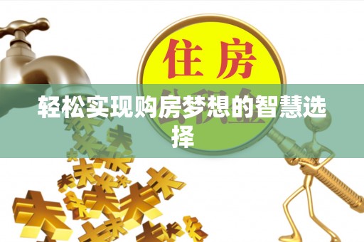 海宁轻松实现购房梦想的智慧选择