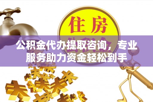 海宁公积金代办提取咨询，专业服务助力资金轻松到手