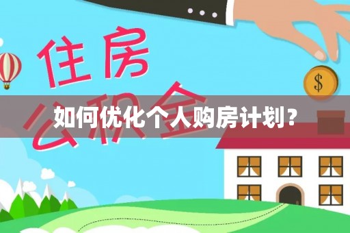 海宁如何优化个人购房计划？