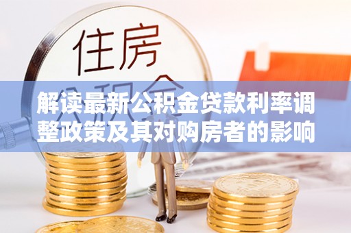 海宁解读最新公积金贷款利率调整政策及其对购房者的影响