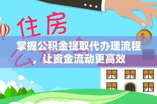 海宁掌握公积金提取代办理流程，让资金流动更高效