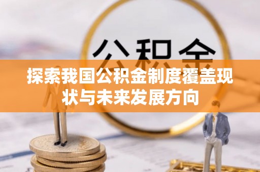 海宁探索我国公积金制度覆盖现状与未来发展方向