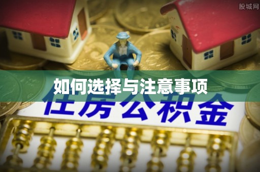 海宁如何选择与注意事项
