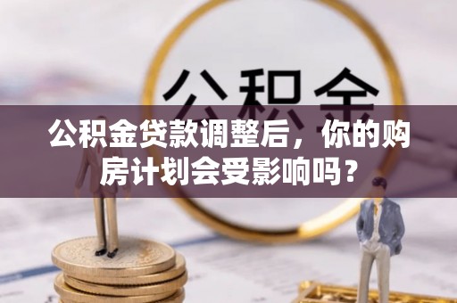 海宁公积金贷款调整后，你的购房计划会受影响吗？