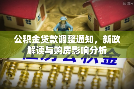 海宁公积金贷款调整通知，新政解读与购房影响分析