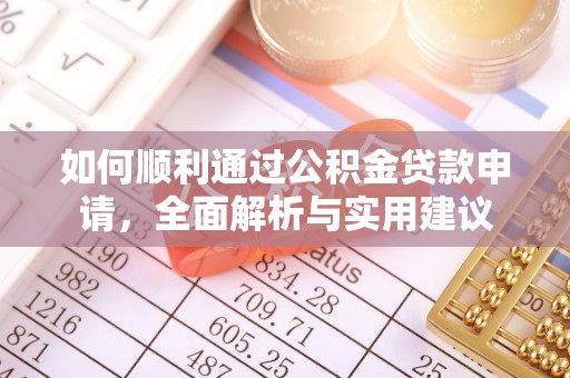 海宁如何顺利通过公积金贷款申请，全面解析与实用建议