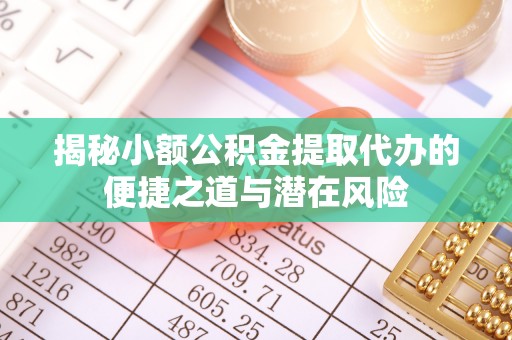 海宁揭秘小额公积金提取代办的便捷之道与潜在风险