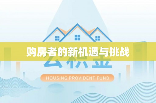 海宁购房者的新机遇与挑战